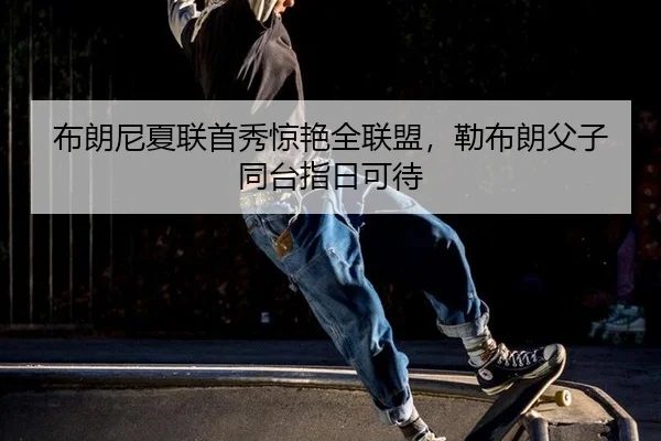 bu-lang-ni-xia-lian-shou-xiu-jing-yan-quan-lian-meng-lei-bu-lang-fu-zi-tong-tai-zhi-ri-ke-dai-2-951.jpg
