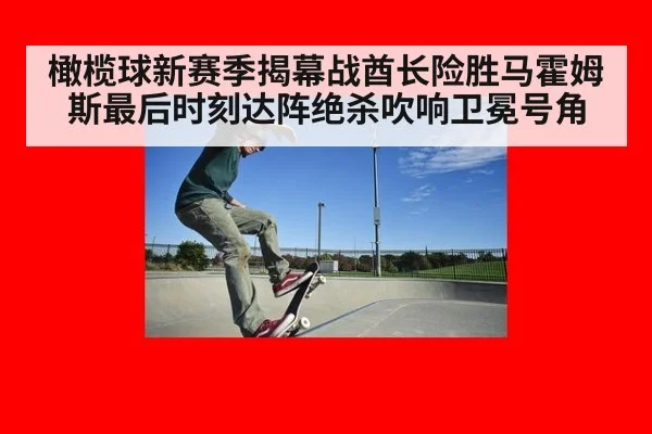 橄榄球新赛季揭幕战酋长险胜马霍姆斯最后时刻达阵绝杀吹响卫冕号角