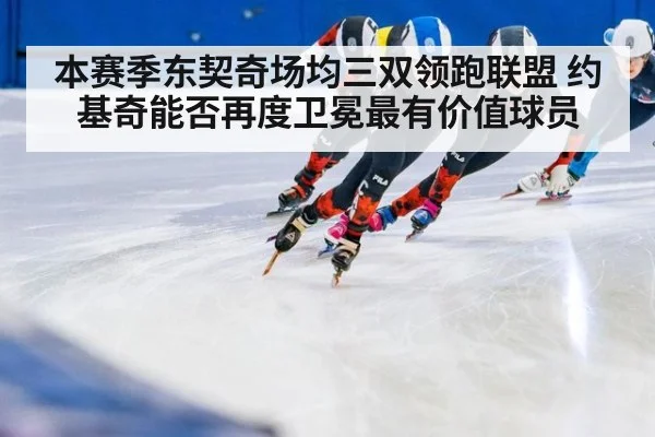本赛季东契奇场均三双领跑联盟 约基奇能否再度卫冕最有价值球员