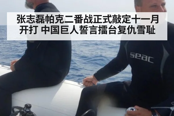 张志磊帕克二番战正式敲定十一月开打 中国巨人誓言擂台复仇雪耻
