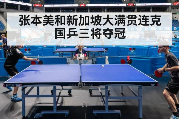 张本美和新加坡大满贯连克国乒三将夺冠