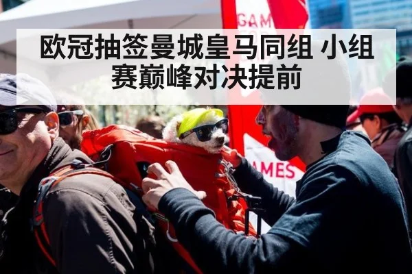 欧冠抽签曼城皇马同组 小组赛巅峰对决提前