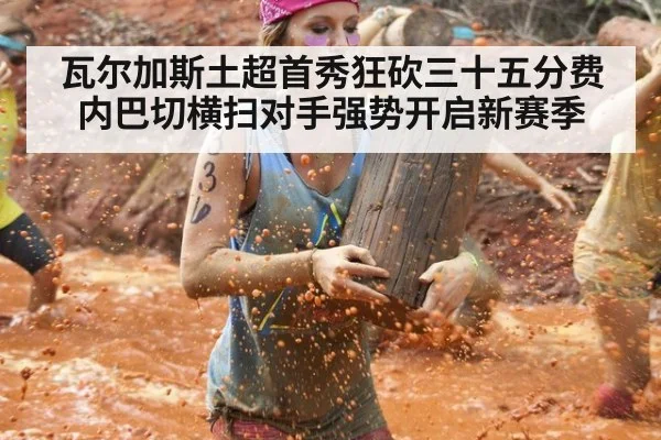 瓦尔加斯土超首秀狂砍三十五分费内巴切横扫对手强势开启新赛季