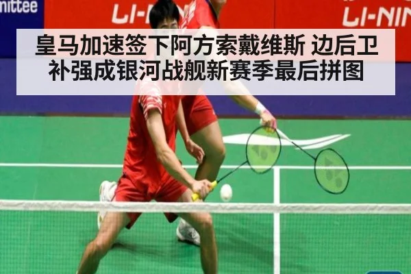 皇马加速签下阿方索戴维斯 边后卫补强成银河战舰新赛季最后拼图