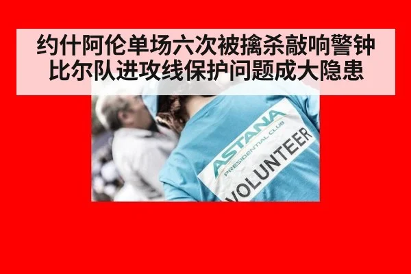 约什阿伦单场六次被擒杀敲响警钟 比尔队进攻线保护问题成大隐患